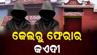 ଜେଲରୁ ଚମ୍ପଟ ମାରିଲେ ଦୁଇ କଏଦୀ  #reonews #reonewsodia #odisha