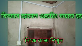 কিভাবে চ্যানেল ওয়েরিং করতে হয়। নিজে কাজ শিখুন। How to channel wiring.  wiring  on the job