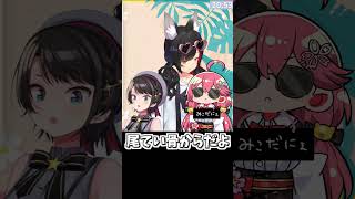 ミオの尻尾の位置【ホロライブ切り抜き/大神ミオ/大空スバル/さくらみこ】#shorts