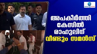 Rahul Gandhi | ഏത് കൊലപാതകിക്കും ബിജെപി അധ്യക്ഷനാകാമെന്ന പരാമര്‍ശത്തില്‍ രാഹുല്‍ ഗാന്ധിക്ക് സമന്‍സ്