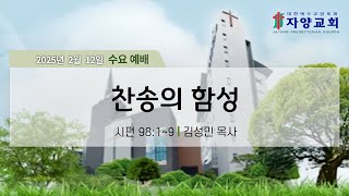 자양교회 2월12일 수요예배 (김성민 목사)