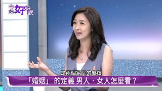 「婚姻」 的定義 男人．女人怎麼看？《今晚好好說》1104 嚴藝文 麥若愚