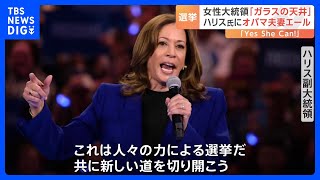 黒人女性初の大統領へ…ハリス氏は“ガラスの天井”打ち破れるか 「Yes She Can！」オバマ元大統領とミシェル夫人がエール｜TBS NEWS DIG