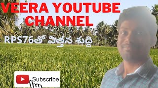 RPS76 తో విత్తన శుద్ది use in telugu                    plz subscribe