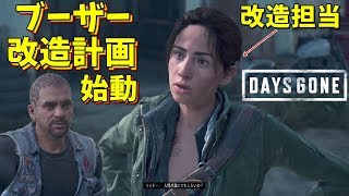 【Days Gone】#27 ブーザーを改造します 改造計画始動【ゲーム実況】デイズゴーン