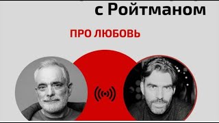 Про любовь. Эфир с Яром Громовым от 21.02.2022.