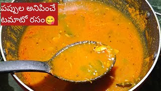 టమాటో రసం| Easy Tamoto Rasam Recipe| How to make tamoto rasam recipe in telugu| Tamoto charu