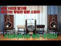 세계 100대 명기에 들어가는 유일한 일본 스피커(YAMAHA NS-2000)