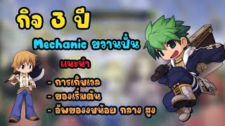 Mechanic ขวานปั่น แนะนำการเล่น ช่วงกิจ 3ปี (เก็บเวล,ของเริ่มต้น,อัพเกรดของตามงบ)