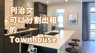 列治文买房：全新联排five road加拿大房地产New!Real Estate & Presale Condo in Vancouver#温哥华楼花