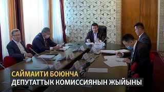 Саймаити боюнча маалыматтарды иликтеген депутаттык комиссиянын жыйыны