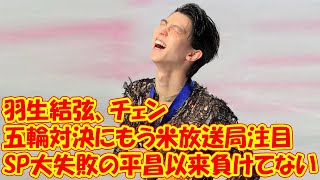 「SP大失敗の平昌以来負けてない」　チェン、羽生結弦との五輪対決にもう米放送局注目