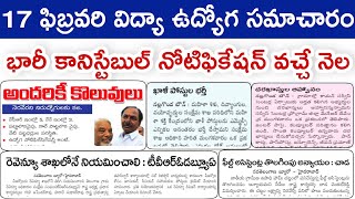 🔥 భారీ కానిస్టేబుల్ నోటిఫికేషన్ వచ్చేనెల | 17-02-2021 విద్యా ఉద్యోగ సమాచారం