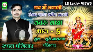 RUDAL PANJIYAR 07004008457  रुदल पंजियार {कारू बाबा भाग 05} || SS MUSIC Presents ||