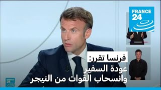 فرنسا تقرر استدعاء سفيرها من النيجر وانسحاب قواتها