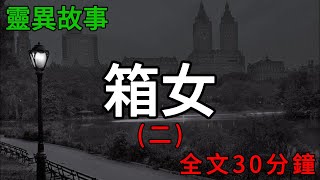 膽小勿入！箱女系列，一口氣看完！ |小說|懸疑故事【阿雯漫剪】