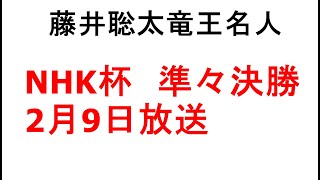 藤井聡太竜王名人、NHK杯準々決勝、2月9日放送、相手は渡辺明九段か佐藤康光九段