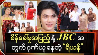 စိန်ခေါ်မှုအပြည့် နဲ့ JBC အတွက်ဝမ်းသာ ဂုဏ်ယူ နေတဲ့ ‘ ရီယန် ’