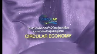 พัฒนาสินค้าผ้าไทยสู่ตลาดโลกด้วยแนวคิดเศรษฐกิจหมุนเวียน Circular Economy l DITP และ THTI 63