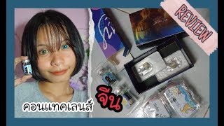 [Review#13] คอนแทคเลนส์คอสเพลย์รายปีของจีน!