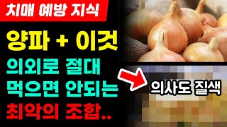 🌼 치매와 암을 유발할 수 있는 양파와 상극인 이 음식, 절대 같이 먹지 마세요!