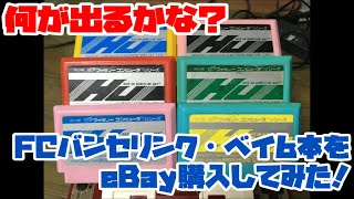 【ファミコン】何が出るかな？FCバンセリンク・ベイ6本をeBay購入してみた！