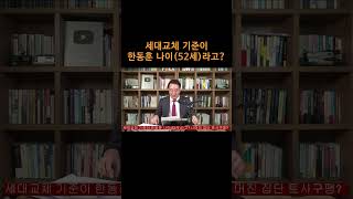 [송국건TV] 세대교체 기준이 한동훈 나이(52세)라고?