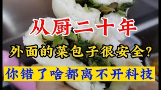 高科技的菜包子你想不到。#菜包子#科技狠活