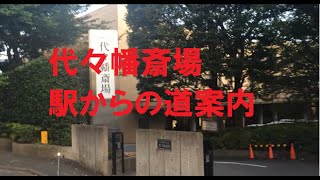 代々幡斎場への駅からの道案内　葬儀・葬式ｃｈ