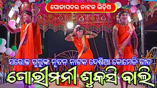 Koraputia New Natak Desia Comedy Song | ଗୋରୀମନୀ ଶୁକସି ବାଲି | Saroj Guru Podapadar Natak