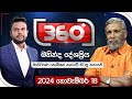 Derana 360 | මහින්ද දේශප්‍රිය | With Mahinda Deshapriya