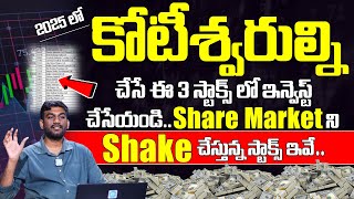 3 Stocks To Buy In 2025 మిమ్మల్ని త్వరగా కోటీశ్వరుల్ని చేసే 3 స్టాక్స్ Sai Ram | iDream India Money