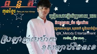 ស្រឡាញ់មេម៉ាយខុសច្បាប់មែនទេ_ច្រៀងដោយ​ ថេង