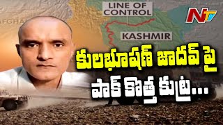 కొత్త కుట్రకు తెరతీసిన పాకిస్థాన్ | Pakistan Claims Kulbhushan Jadhav Refused To file review plea |