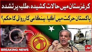 PM Shehbaz Shairf Big Order | Attack on Pakistani Students | Kyrgyzstan in Trouble | Breaking News