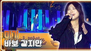 미기 - 바보 같지만 / 20220521 KBS대전 찾아가는 음악회 [하루 한곡]