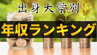 【約24万人に調査】出身大学別年収ランキング2022（伸び率なども）