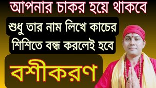 আপনার চাকর হয়ে থাকবে সারাজীবন এই প্রবল বশীকরণ করলেই | শুধু নাম জানলেই হবে বশীকরণ | বশীকরণ টোটকা |