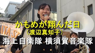 「かもめが翔んだ日」（渡辺真知子）海上自衛隊 横須賀音楽隊『横須賀トモダチジャズ2023』【2023.11.4】