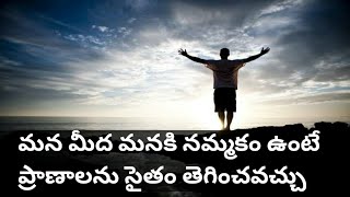 మన మీద మనకి నమ్మకం ఉంటే ప్రాణాలను సైతం తెగించవచ్చు//Motivational story