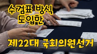 22대 국회의원선거에서는 사람이 직접 검사합니다.