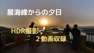 佐世保市　展海峰からの夕日　HDR撮影（タイムラプス）