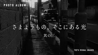 フォトアルバム　さまようもの、そこにある光　其の三