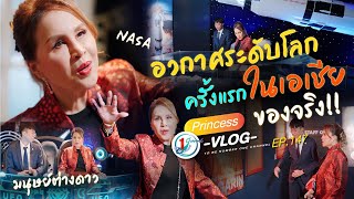 ขึ้นยานแม่ ท่องอวกาศไปด้วยกัน l Princess Vlog Ep.147