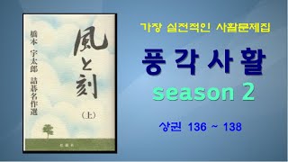 프로기사가 추천하는 가장 실전적인 사활집 #풍각사활 시즌2 상권 136번~138번