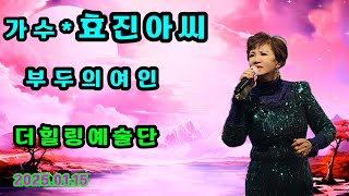 💜가수 효진아씨 부두의여인 원곡 백승태*더힐링예술단 단장님생신축하공연 청량리 맘모스가요팡팡공연장 2025.01.15