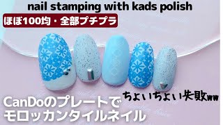 キャンドゥのネイルスタンププレートでモロッカンタイルネイル。ちょいちょい失敗。nail stamping with KADS polish