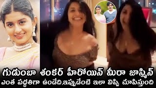 Actress Meera Jasmine Latest Dance Video | Gudumba Shankar | Pawan Kalyan | Telugu Varthalu