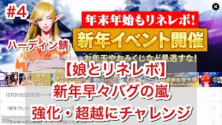 【#4リネレボ】新年早々バグの嵐！そんな中強化・超越にチャレンジ！