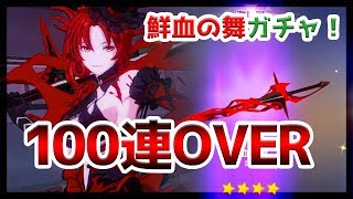 【崩壊3rdガチャ】まさかの100連OVER？！姫子の最強装備PUガチャリベンジ！